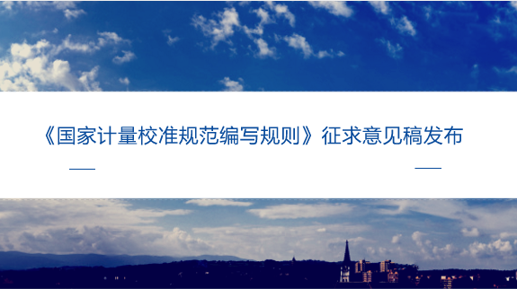 　　【中國儀表網(wǎng) 儀表標(biāo)準(zhǔn)】8月13日，全國法制計(jì)量技術(shù)委員會(huì)發(fā)布了《國家計(jì)量校準(zhǔn)規(guī)范編寫規(guī)則》征求意見稿，并面向各計(jì)量院所征求意見。  　　計(jì)量校準(zhǔn)工作是計(jì)量溯源過程中的一個(gè)主要環(huán)節(jié)，是世界各國同行的一種工作方式