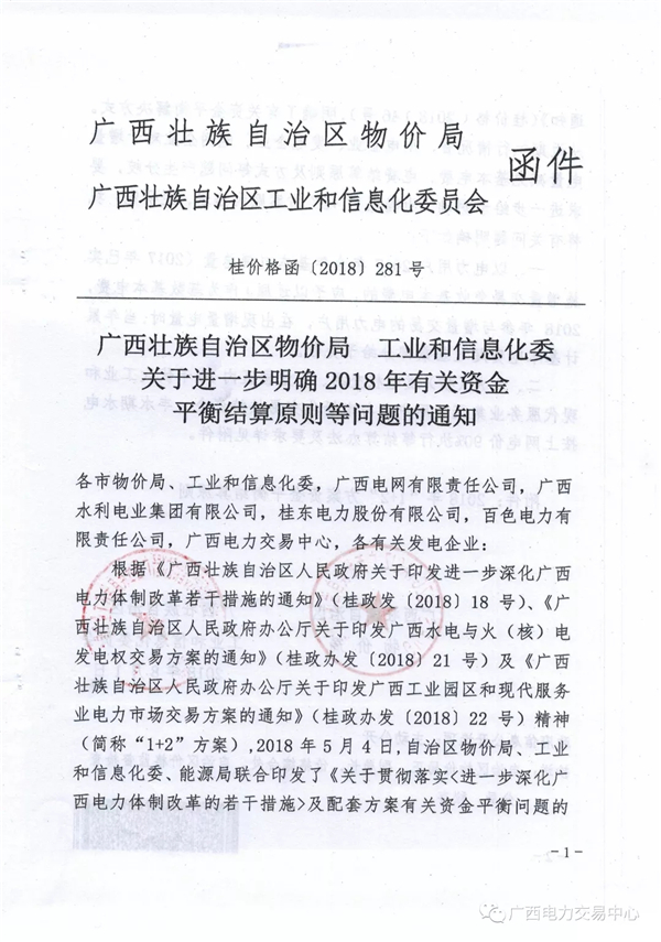 　　广西壮族自治区物价局、广西壮族自治区工业和信息化委员会日前联合发布了《广西壮族自治区物价局 工业和信息化委关于关于进一步明确2018年有关资金平衡结算原则等问题的通知(桂价格〔2018〕281号)》，根据《广西壮族自治区人民政府关于印发进一步深化广西电力体制改革若干措施的通知)(挂政发(2018)18号)。广西壮族自治区人民政府办公厅关于印发广西水电与火(核发电权交易方案的通知》(桂政办发(2018)21号)及《广西壮族自治区人民政府办公厅关于印发广西工业园区和现代服务业电力市场交易方案的通知》(桂政