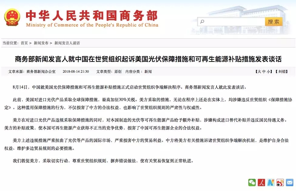 　　8月14日，中國就美國光伏保障措施和可再生能源補(bǔ)貼措施正式啟動世貿(mào)組織爭端解決程序。商務(wù)部新聞發(fā)言人就此發(fā)表談話
