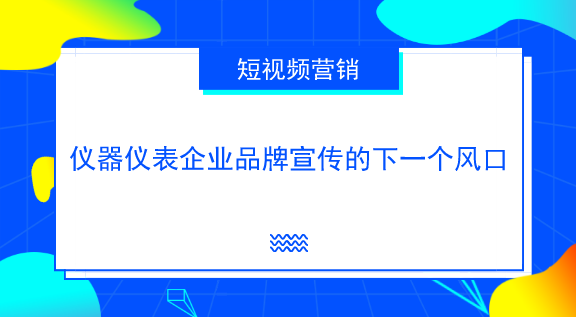 　　【中國儀表網(wǎng) 儀表深度】當(dāng)前，互聯(lián)網(wǎng)已進(jìn)入視聽時(shí)代，短視頻已成為人們生活中不可分割的一部分，日漸取代圖文傳播成為人們更加偏好的內(nèi)容傳播方式。  　　隨著智能硬件和移動(dòng)互聯(lián)網(wǎng)技術(shù)的發(fā)展，移動(dòng)上網(wǎng)的成本越來越低，越來越多的用戶開始通過短視頻來獲取想要的信息