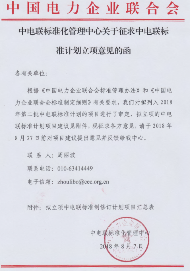 
	中國儲能網(wǎng)訊：中國電力企業(yè)聯(lián)合會標準化管理中心發(fā)布了關(guān)于征求中電聯(lián)標準計劃立項意見的函(2018年第二批)，其中包含儲能系統(tǒng)接入直流配電網(wǎng)技術(shù)要求、電網(wǎng)側(cè)儲能電站監(jiān)控系統(tǒng)技術(shù)規(guī)范、儲能系統(tǒng)接入配電網(wǎng)技術(shù)經(jīng)濟評價導則、電力儲能用固態(tài)鋰離子電池安全要求及試驗方法、分布式電源接入直流電網(wǎng)控制技術(shù)規(guī)范等多項標準