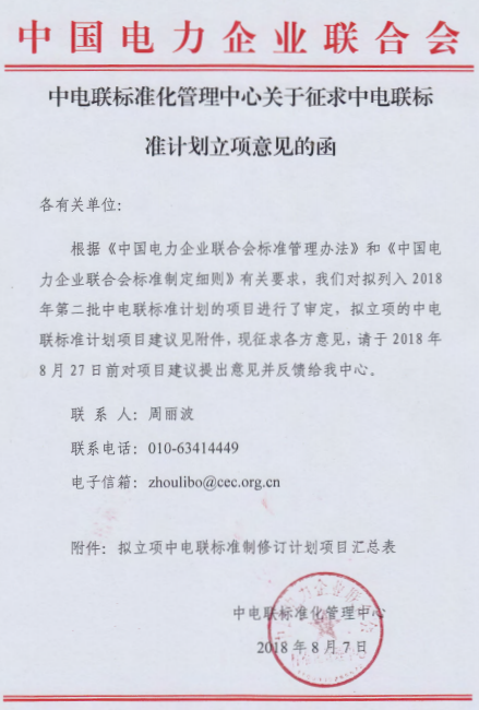　　中國(guó)電力企業(yè)聯(lián)合會(huì)標(biāo)準(zhǔn)化管理中心發(fā)布了關(guān)于征求中電聯(lián)標(biāo)準(zhǔn)計(jì)劃立項(xiàng)意見的函(2018年第二批)，其中包含儲(chǔ)能系統(tǒng)接入直流配電網(wǎng)技術(shù)要求、電網(wǎng)側(cè)儲(chǔ)能電站監(jiān)控系統(tǒng)技術(shù)規(guī)范、儲(chǔ)能系統(tǒng)接入配電網(wǎng)技術(shù)經(jīng)濟(jì)評(píng)價(jià)導(dǎo)則、電力儲(chǔ)能用固態(tài)鋰離子電池安全要求及試驗(yàn)方法、分布式電源接入直流電網(wǎng)控制技術(shù)規(guī)范等多項(xiàng)標(biāo)準(zhǔn)