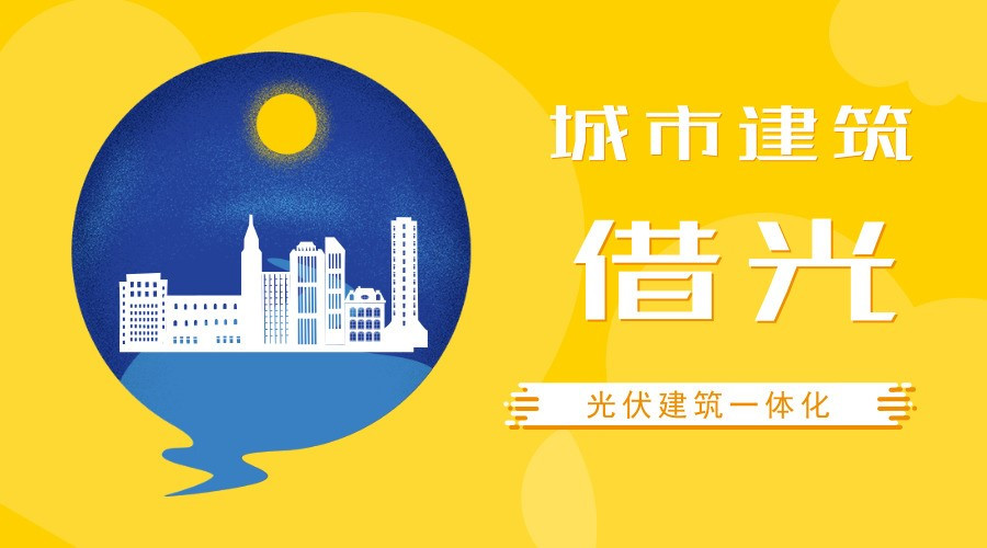 原標(biāo)題：建筑“借光”不妨更徹底 玻璃發(fā)電有望成常態(tài)            剛剛上天的帕克太陽(yáng)能探測(cè)器，身負(fù)太陽(yáng)能電池板開啟了7年“逐日”任務(wù)，其在宇宙中的能源供應(yīng)將與太陽(yáng)綁定，工作可持續(xù)性更有保障。 對(duì)太陽(yáng)能的利用，古來有之，目前全球在能源供給側(cè)改革的浪潮中不斷偏向于清潔能源和可再生能源的開發(fā)和利用