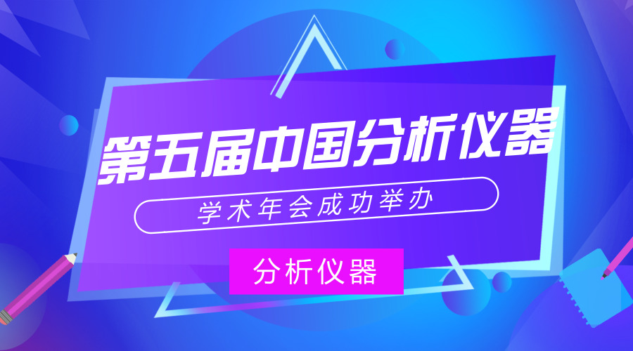 　　【中國儀表網(wǎng) 儀表會議】2018年8月8日，第五屆中國分析儀器學(xué)術(shù)年會(ACAIC)在江蘇蘇州吳江海悅花園大酒店順利開幕。本次會議由中國儀器儀表學(xué)會分析儀器分會、長三角科學(xué)儀器產(chǎn)業(yè)技術(shù)創(chuàng)新戰(zhàn)略聯(lián)盟主辦，北京中儀雄鷹國際會展有限公司、浙江清華長三角研究院、南京大學(xué)生命分析化學(xué)國家重點實驗室承辦，匯集了儀器用戶、高?；蚩蒲性核ぷ髡咭约翱萍挤?wù)機構(gòu)500余人