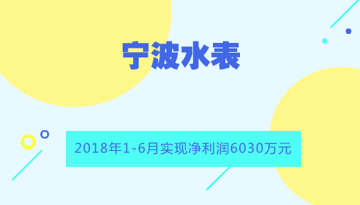 　　【中國(guó)儀表網(wǎng) 儀表企業(yè)】8月14日，寧波水表發(fā)布2018年半年報(bào)。報(bào)告顯示，2018年1-6月，公司實(shí)現(xiàn)營(yíng)收4.37億元，同比增長(zhǎng)17.32%；實(shí)現(xiàn)歸母凈利潤(rùn)6029.70萬(wàn)元，同比增長(zhǎng)14.08%