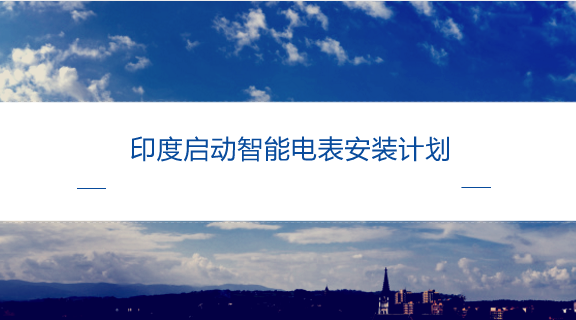 　　【中國(guó)儀表網(wǎng) 儀表產(chǎn)業(yè)】近年來(lái)，相較于國(guó)內(nèi)逐漸趨于飽和的市場(chǎng)空間，印度智能電網(wǎng)及電表發(fā)展空間簡(jiǎn)直是無(wú)限的。據(jù)悉，印度在未來(lái)10年預(yù)計(jì)投資449億美元用于支持智能計(jì)量、配電自動(dòng)化、電池儲(chǔ)能及其他智能電網(wǎng)市場(chǎng)領(lǐng)域的發(fā)展