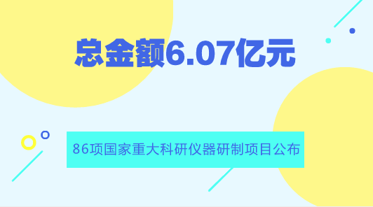 　　【中國(guó)儀表網(wǎng) 儀表產(chǎn)業(yè)】8月16日，國(guó)家自然科學(xué)基金委員會(huì)(以下簡(jiǎn)稱“基金委”)公布了2018年度國(guó)家自然科學(xué)基金申請(qǐng)項(xiàng)目評(píng)審結(jié)果。  　　2018年3月1日至3月20日項(xiàng)目申請(qǐng)集中接收期間，基金委共接收項(xiàng)目申請(qǐng)214867項(xiàng)，經(jīng)初步審查和復(fù)審后共受理211462項(xiàng)