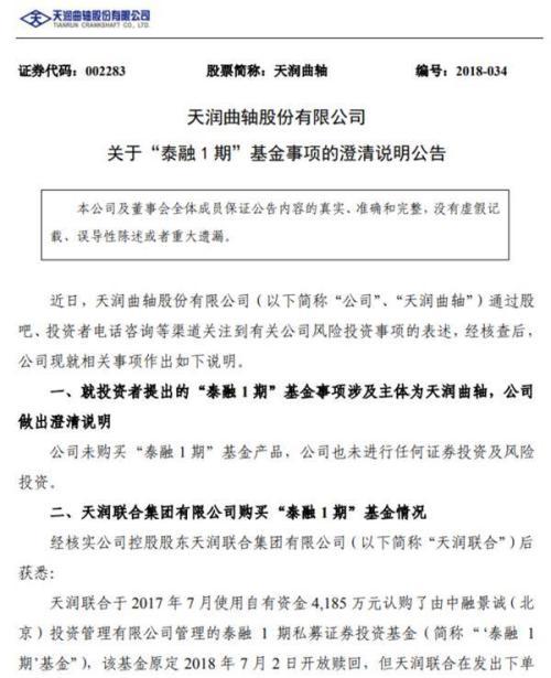 原標題：中融景誠私募“踩雷”永泰能源債券 違約金額達2.8億            　　來源標題：中融景誠私募“踩雷”永泰能源債券 違約金額達2.8億  又一起：這家明星私募“踩雷”永泰能源(1.670, 0.00, 0.00%)債券 違約金額高達2.8億元！  今年以來，信用債個券信用環(huán)境“烏云密布”，不少債券策略私募基金頻頻“踩雷”中招，甚至上市公司也“踩雷”債券策略的明星私募。  8月16日晚間，天潤曲軸(3.790, -0.01, -0.26%)發(fā)布公告稱，公司控股股東天潤聯(lián)合集團有限公司（以下簡