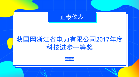 　　【中國(guó)儀表網(wǎng) 儀表企業(yè)】近日，從國(guó)網(wǎng)浙江省電力有限公司獲悉，浙江正泰儀器儀表有限責(zé)任公司(以下簡(jiǎn)稱正泰儀表)承擔(dān)的科技項(xiàng)目《分布式電源并網(wǎng)計(jì)量監(jiān)測(cè)關(guān)鍵技術(shù)及應(yīng)用》獲國(guó)網(wǎng)浙江省電力有限公司2017年度科技進(jìn)步一等獎(jiǎng)。該項(xiàng)目也榮獲了國(guó)家電網(wǎng)公司2017年度技術(shù)發(fā)明獎(jiǎng)三等獎(jiǎng)