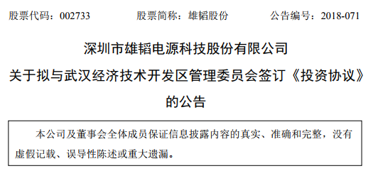　　雄韜股份近日發(fā)布公告，擬與武漢經(jīng)濟開發(fā)區(qū)簽訂協(xié)議，投資39億元建設(shè)雄韜氫能武漢產(chǎn)業(yè)園項目，主要從事氫燃料電池膜電極、電堆、發(fā)動機等產(chǎn)品的研發(fā)、生產(chǎn)、銷售。　　公告顯示項目一期將重點開展氫燃料電池電堆研發(fā)、生產(chǎn)、銷售和電堆總部基地建設(shè)，2019年投產(chǎn)