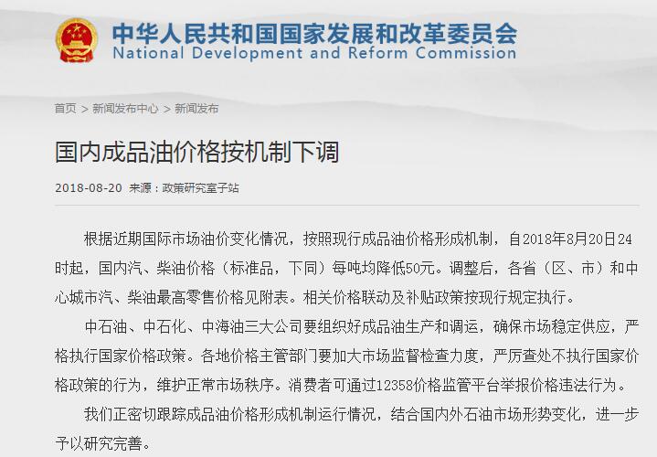 　　人民網(wǎng)北京8月20日電（記者 余璐）根據(jù)“十個(gè)工作日一調(diào)整”的原則，新一輪成品油調(diào)價(jià)窗口將于今天（20日）24時(shí)開啟。國家發(fā)改委剛剛發(fā)布通知，根據(jù)近期國際市場油價(jià)變化情況，按照現(xiàn)行成品油價(jià)格形成機(jī)制，自2018年8月20日24時(shí)起，國內(nèi)汽、柴油價(jià)格（標(biāo)準(zhǔn)品，下同）每噸均降低50元