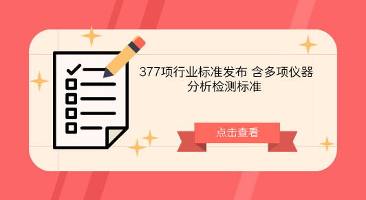 　　【中國儀表網(wǎng) 儀表標(biāo)準(zhǔn)】8月17日，工信部根據(jù)標(biāo)準(zhǔn)化工作的總體安排發(fā)布了《腐植酸肥料增效劑》等377項(xiàng)行業(yè)標(biāo)準(zhǔn)計(jì)劃項(xiàng)目征求意見，截止日期為2018年9月16日。  　　此次發(fā)布的377項(xiàng)行業(yè)標(biāo)準(zhǔn)征求意見中，包含多項(xiàng)儀器分析檢測標(biāo)準(zhǔn)