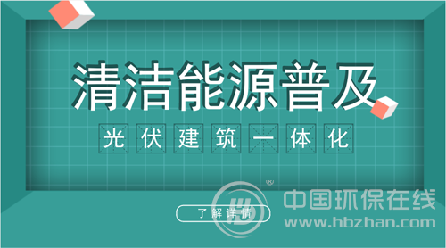 原標(biāo)題：光伏建筑一體化駛?cè)肟燔?chē)道 描繪萬(wàn)億級(jí)節(jié)能減排新藍(lán)圖            作為建筑與節(jié)能有機(jī)結(jié)合的形式之一，業(yè)界呼吁多年的光伏建筑一體化技術(shù)和應(yīng)用已來(lái)到聚光燈下。 日前，由國(guó)家能源集團(tuán)牽頭實(shí)施的銅銦鎵硒薄膜光伏建筑一體化技術(shù)與應(yīng)用研究取得重大突破：將銅銦鎵硒光伏技術(shù)與建筑工程深度融合