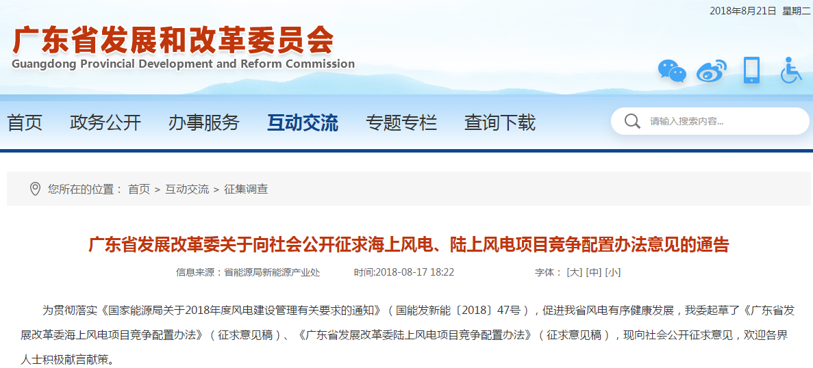                         廣東省發(fā)展改革委關(guān)于向社會(huì)公開征求海上風(fēng)電、陸上風(fēng)電項(xiàng)目競爭配置辦法意見的通告 為貫徹落實(shí)《國家能源局關(guān)于2018年度風(fēng)電建設(shè)管理有關(guān)要求的通知》（國能發(fā)新能〔2018〕47號），促進(jìn)我省風(fēng)電有序健康發(fā)展，我委起草了《廣東省發(fā)展改革委海上風(fēng)電項(xiàng)目競爭配置辦法》（征求意見稿）、《廣東省發(fā)展改革委陸上風(fēng)電項(xiàng)目競爭配置辦法》（征求意見稿），現(xiàn)向社會(huì)公開征求意見，歡迎各界人士積極獻(xiàn)言獻(xiàn)策?！　〈舜喂_征求意見時(shí)間為2018年8月 17日至8月 3