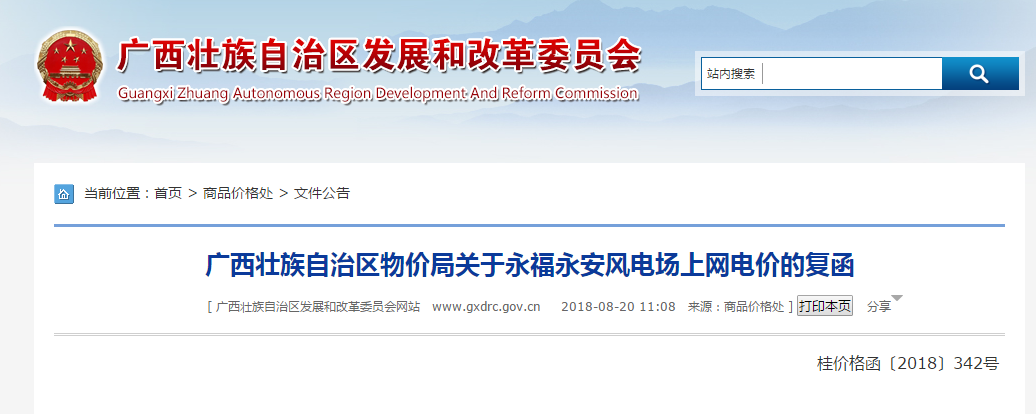                        日前，廣西永福永安100MW風(fēng)電場工程上網(wǎng)電價(jià)獲自治區(qū)物價(jià)局批準(zhǔn)，根據(jù)《國家發(fā)展改革委關(guān)于完善陸上風(fēng)電光伏發(fā)電上網(wǎng)標(biāo)桿電價(jià)政策的通知》（發(fā)改價(jià)格〔2015〕3044號），永福永安風(fēng)電場上網(wǎng)電價(jià)為0.60元/千瓦時(shí)（含稅），接網(wǎng)費(fèi)用為0.01元/千瓦時(shí)，自投入商業(yè)運(yùn)營起執(zhí)行。 廣西壯族自治區(qū)物價(jià)局關(guān)于永福永安風(fēng)電場上網(wǎng)電價(jià)的復(fù)函桂價(jià)格函〔2018〕342號 永?？h中翔能源有限公司： 《關(guān)于申請永福永安100MW風(fēng)電場工程上網(wǎng)電價(jià)及享