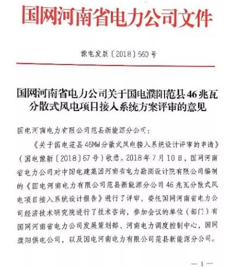                        8月17日，國電范縣46MW分散式風(fēng)電項(xiàng)目取得國網(wǎng)河南省電力公司接入系統(tǒng)批復(fù)。  接入系統(tǒng)一直是分散式風(fēng)電發(fā)展面臨的難題，接入系統(tǒng)應(yīng)該怎么接，接入哪幾個(gè)站點(diǎn)，負(fù)荷情況怎么樣？過去一直是項(xiàng)目人員需要解決的難題