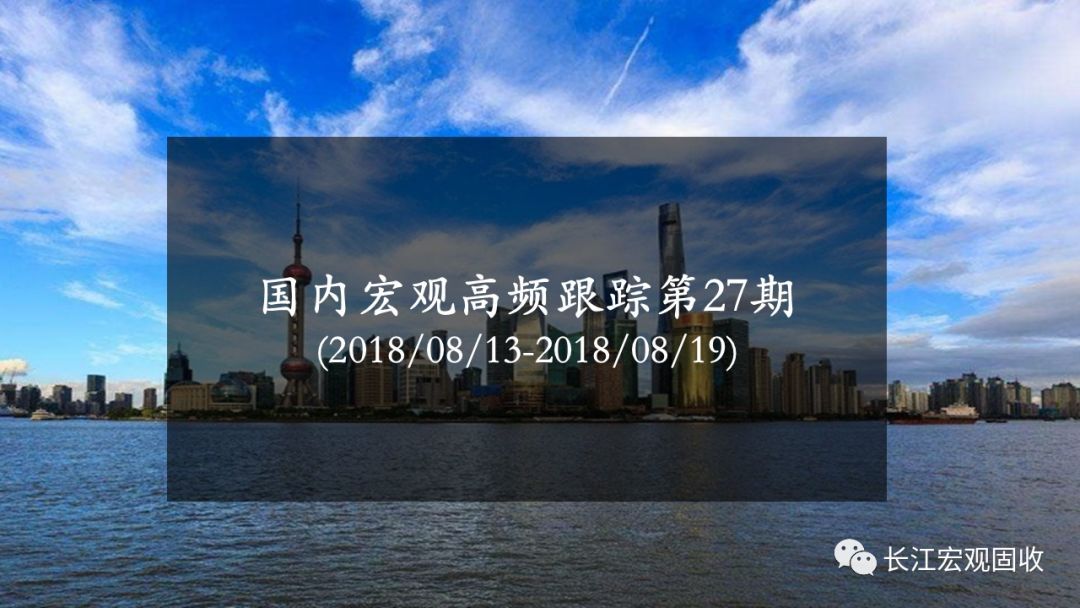 原標(biāo)題：長(zhǎng)江宏觀·趙偉 | 全國(guó)高爐開(kāi)工率企穩(wěn)——國(guó)內(nèi)宏觀高頻跟蹤第27期             高頻數(shù)據(jù)：蔬菜、豬肉價(jià)格均現(xiàn)上漲；人民幣對(duì)美元貶值；商品期貨漲跌互現(xiàn) 【通脹觀察】蔬菜、豬肉價(jià)格均現(xiàn)上漲。商務(wù)部公布的蔬菜價(jià)格周環(huán)比上漲1.3%，豬肉價(jià)格周環(huán)比上漲1.5；預(yù)計(jì)8月CPI同比或有所回落、在2.0%左右