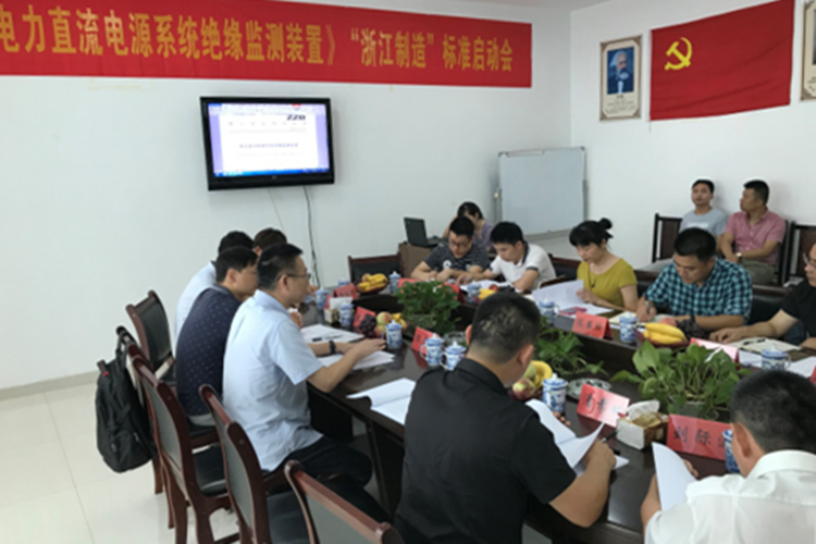 　　【中國儀表網(wǎng) 儀表會議】近日，由浙江省計(jì)量科學(xué)研究院牽頭起草的《電力直流電源系統(tǒng)絕緣監(jiān)測裝置》“浙江制造”標(biāo)準(zhǔn)制定啟動會召開。  　　直流電源系統(tǒng)絕緣監(jiān)測裝置是監(jiān)測直流電源系統(tǒng)絕緣狀況的重要設(shè)備，該標(biāo)準(zhǔn)的制定將提升浙江省直流電源系統(tǒng)絕緣監(jiān)測裝置的制造能力和水平，為相關(guān)國家、行業(yè)標(biāo)準(zhǔn)的制定提供技術(shù)依據(jù)，保障電力安全生產(chǎn)