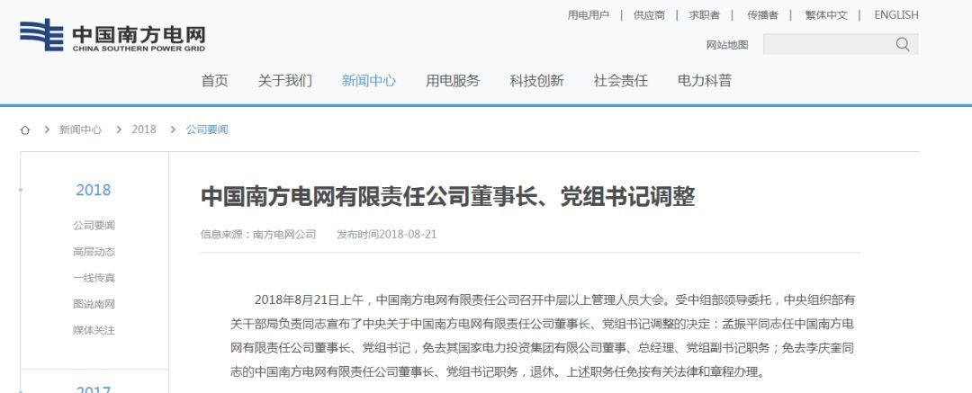 原標(biāo)題：南方電網(wǎng)換帥后，能源央企兩家缺總經(jīng)理，一家缺董事長(zhǎng)，重組征兆？            據(jù)悉，南方電網(wǎng)公司今日（8月21日）上午召開(kāi)中層以上管理人員大會(huì)，宣布國(guó)家電力投資集團(tuán)公司總經(jīng)理孟振平任南方電網(wǎng)公司黨組書(shū)記、董事長(zhǎng)，南方電網(wǎng)公司董事長(zhǎng)李慶奎退休。  李慶奎從紀(jì)檢系統(tǒng)出身，曾在中國(guó)兩大發(fā)電央企國(guó)電集團(tuán)和華電集團(tuán)擔(dān)任要職