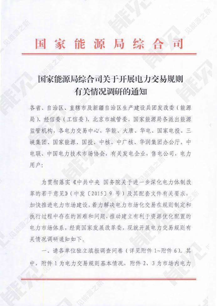 
	中國儲能網(wǎng)訊：8月16日，國家能源局綜合司印發(fā)《國家能源局綜合司關(guān)于開展電力交易規(guī)則有關(guān)情況調(diào)研的通知》，通知指出為加快推進(jìn)電力市場建設(shè)，著力解決電力市場化交易在規(guī)則制定和執(zhí)行過程中存在的困難和問題，推動建立有利于資源優(yōu)化配置的電力市場體系，經(jīng)商國家發(fā)展改革委，現(xiàn)就開展電力交易規(guī)則有關(guān)情況調(diào)研，包括：



	一、電力交易規(guī)則體系基本情況




	二、固定周期市場內(nèi)交易品種




	三、非固定周期市場內(nèi)交易品種




	四、固定周期市場間（省間）交易品種




	五、非固定周期市場間（省間）交