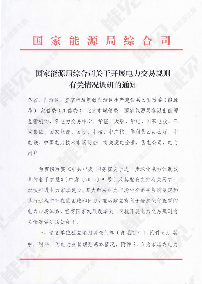 　　　　8月16日，国家能源局综合司印发《国家能源局综合司关于开展电力交易规则有关情况调研的通知》，通知指出为加快推进电力市场建设，着力解决电力市场化交易在规则制定和执行过程中存在的困难和问题，推动建立有利于资源优化配置的电力市场体系，经商国家发展改革委，现就开展电力交易规则有关情况调研，包括：　　一、电力交易规则体系基本情况　　二、固定周期市场内交易品种　　三、非固定周期市场内交易品种　　四、固定周期市场间(省间)交易品种　　五、非固定周期市场间(省间)交易品种　　六、文字说明提纲　　1.请对市场内针对