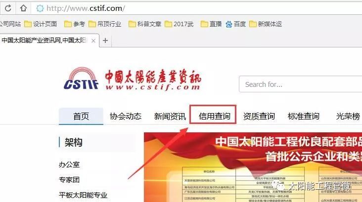 原標(biāo)題：太陽(yáng)能資訊：太陽(yáng)能熱利用行業(yè)信用信息名單上線 附名單            經(jīng)過(guò)近一年的制度建設(shè)、信息收集核實(shí)、網(wǎng)絡(luò)設(shè)計(jì)編程等工作，中國(guó)農(nóng)村能源行業(yè)協(xié)會(huì)太陽(yáng)能熱利用專委會(huì)會(huì)員單位信用檔案建立工作已經(jīng)完成，相關(guān)信息于2018年7月1日，正式在中國(guó)太陽(yáng)能產(chǎn)業(yè)資訊官網(wǎng)（www.cstif.com）上線，目前已有50家單位名列在冊(cè)（具體名單見(jiàn)文末）。 中國(guó)太陽(yáng)能熱利用行業(yè)信用檔案的建立，是為貫徹《國(guó)務(wù)院關(guān)于建立完善守信聯(lián)合激勵(lì)和失信聯(lián)合懲戒制度加快推進(jìn)社會(huì)誠(chéng)信建設(shè)的指導(dǎo)意見(jiàn)（國(guó)發(fā)〔2016〕33號(hào)）》中“