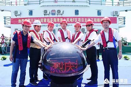 　　8月21日上午，三川海上風(fēng)電公司莆田平海灣海上風(fēng)電場F區(qū)項(xiàng)目主體工程開工建設(shè)。三川公司所在地政府領(lǐng)導(dǎo)及股東單位、項(xiàng)目施工、設(shè)計(jì)、監(jiān)理、風(fēng)機(jī)廠商等單位的領(lǐng)導(dǎo)、嘉賓出席大會(huì)