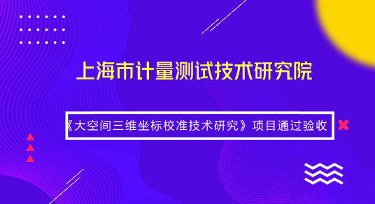 　　【中國儀表網(wǎng) 儀表研發(fā)】8月15日，由上海計量院復(fù)雜大尺寸幾何量計量團隊承擔的國家質(zhì)檢總局科技計劃項目《大空間三維坐標校準技術(shù)研究》(項目編號：2017QK091)順利通過驗收。  　　近年來，以三維坐標測量為代表的大尺寸測量儀器廣泛應(yīng)用于大型高端裝備制造的各個環(huán)節(jié)，這些儀器的校準是實現(xiàn)制造產(chǎn)業(yè)鏈量值一致、過程受控的基礎(chǔ)