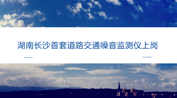 　　【中國儀表網(wǎng) 儀表產(chǎn)業(yè)】近年來，隨著城市化進程的不斷加快，環(huán)境污染問題也越來越嚴重，對環(huán)境污染的治理工作成為了當前社會非常關(guān)注的焦點。作為環(huán)境污染的一種，環(huán)境噪聲污染近年來也受到了人們的廣泛關(guān)注，噪聲不但對人們的心情、工作學(xué)習造成影響，還對人們的身體健康造成了危害