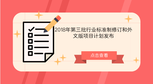 　　【中國儀表網(wǎng) 儀表標準】近日，工業(yè)和信息化部辦公廳發(fā)布了2018年第三批行業(yè)標準制修訂和外文版項目計劃的通知。  　　此次工業(yè)和信息化部編制完成的2018年第三批行業(yè)標準制修訂和外文版項目計劃包括制定354項；修訂95項；產(chǎn)品類標準399項；工程建設(shè)標準11項；節(jié)能與綜合利用標準37項；標準樣品2項；外文版項目計劃24項，其中翻譯現(xiàn)有行業(yè)標準的17項、與行業(yè)標準制修訂計劃同步研制外文版的7項