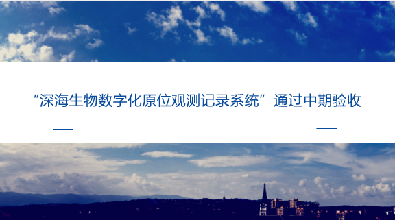 　　【中國儀表網(wǎng) 儀表研發(fā)】近日，上海計量院機械所大尺寸計量創(chuàng)新團隊對上海大學(xué)牽頭的國家重點研發(fā)專項“深海生物數(shù)字化原位觀測記錄系統(tǒng)”進行了中期驗收，對其樣機及相關(guān)測試設(shè)備提供了校準服務(wù)。  　　“深海生物數(shù)字化原位觀測記錄系統(tǒng)”項目針對全海深載人潛水器海試、科學(xué)應(yīng)用的需求，研究全海深視頻裝備核心關(guān)鍵技術(shù)，構(gòu)建水下搭載平臺與全海深載人潛水器互動的全海深視頻拍攝系統(tǒng)，實現(xiàn)對全海深載人潛水器在海底作業(yè)狀況及場景的拍攝和原位觀測
