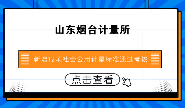 　　【中國儀表網(wǎng) 儀表標準】社會公用計量標準是貿(mào)易結(jié)算、安全防護、醫(yī)療衛(wèi)生，以及環(huán)境監(jiān)測等社會重點領(lǐng)域法制計量管理的技術(shù)保障，是促進社會經(jīng)濟產(chǎn)業(yè)轉(zhuǎn)型升級、科技創(chuàng)新和保證產(chǎn)品質(zhì)量的技術(shù)支撐。  　　社會公用計量標準經(jīng)過政府計量行政部門考核、批準，是計量技術(shù)機構(gòu)對外開展檢定工作的依據(jù)