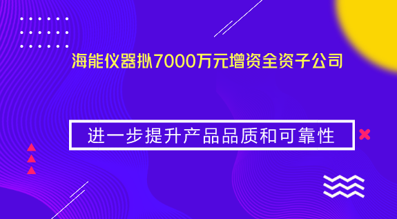　　【中國儀表網(wǎng) 儀表企業(yè)】8月20日，海能儀器發(fā)布對外投資公告。公告顯示，海能儀器擬以貨幣出資方式對全資子公司山東海能科學(xué)儀器有限公司進行增資，增資金額為人民幣7000萬元，于2018年12月31日前實繳到位