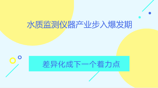　　【中國(guó)儀表網(wǎng) 儀表產(chǎn)業(yè)】高速發(fā)展的水質(zhì)監(jiān)測(cè)設(shè)備行業(yè)，站到了轉(zhuǎn)型的十字路口。即便多重利好加持，水質(zhì)監(jiān)測(cè)設(shè)備仍將面臨日益加劇的市場(chǎng)競(jìng)爭(zhēng)