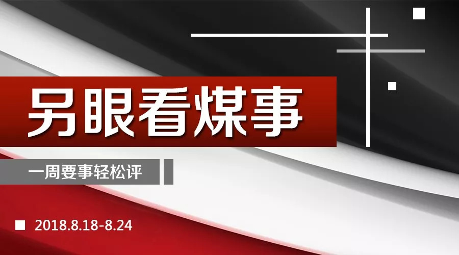 原標(biāo)題：短期煤炭?jī)r(jià)格下行趨勢(shì)將進(jìn)入尾聲，煤化工有了新標(biāo)準(zhǔn)……             本周點(diǎn)評(píng)： 張飛龍 易煤研究院總監(jiān) 下一輪煤價(jià)上漲需要等到秋末冬初 與去年的煤炭?jī)r(jià)格走勢(shì)一樣，淡季不淡，旺季不旺。今年煤價(jià)漲至六月份之后，隨著電廠(chǎng)階段性存煤告一段落，開(kāi)始維持剛性拉運(yùn);加之國(guó)家調(diào)控政策發(fā)揮作用，港口市場(chǎng)煤交易價(jià)格出現(xiàn)七月份旺季下跌的現(xiàn)象
