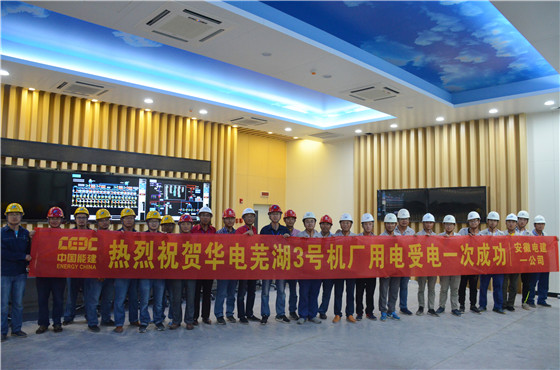 　　8月22日17时20分，由中国能建安徽电建一公司承建的华电芜湖二期(1×1000MW)工程3号机组倒送电一次成功，标志着项目正式进入分系统调试阶段，为年底机组投产发电奠定了坚实的基础。 　　本次送电范围包括02号启备变、10kV开关室、汽机400V开关室、集控楼400V开关室等