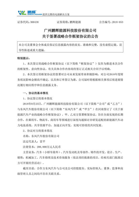 　　8月24日早間，鵬輝能源發(fā)布公告稱，公司于23日與東風(fēng)汽車股份有限公司(以下簡稱“東風(fēng)汽車”)在河南簽訂了《關(guān)于新能源汽車產(chǎn)業(yè)的戰(zhàn)略合作框架協(xié)議》，旨在全面實現(xiàn)的長期合作，在乘用車、物流車、商用車等領(lǐng)域進行深度溝通探討并研發(fā)適配的新能源汽車動力電池系統(tǒng)，共享資源平臺，加速正向開發(fā)，實現(xiàn)可持續(xù)的共同發(fā)展?！　「鶕?jù)協(xié)議，鵬輝能源將積極配合東風(fēng)股份的電池需求，共同推進新能源汽車行業(yè)的深耕研究，以乘用車、微面車及物流車為突破口，進行新能源汽車動力電池系統(tǒng)范圍內(nèi)的零部件、備用配件、組件以及各種市場運用領(lǐng)域的持續(xù)