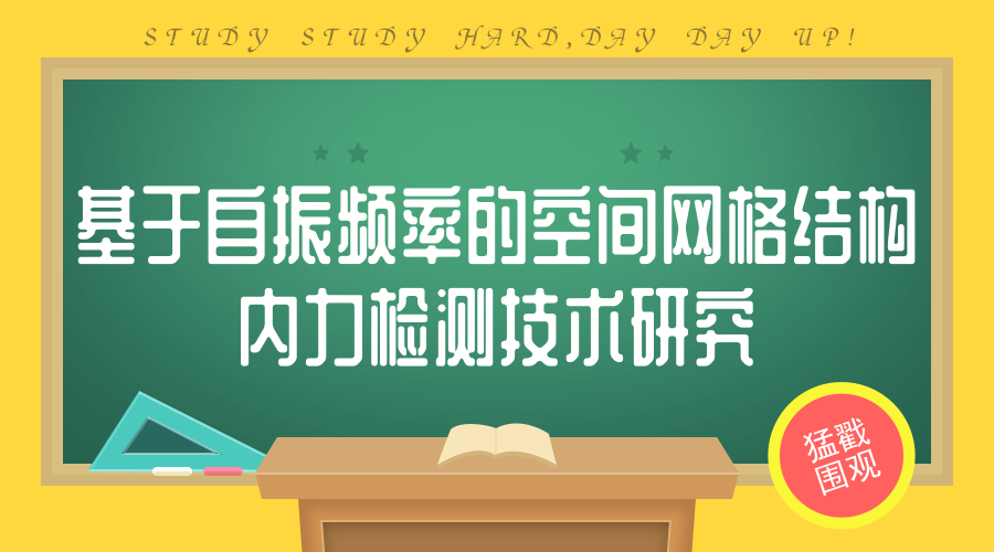 　　【中國(guó)儀表網(wǎng) 儀表研發(fā)】近日，江蘇徐州市綜合檢驗(yàn)檢測(cè)中心(國(guó)家網(wǎng)架及鋼結(jié)構(gòu)質(zhì)檢中心)完成江蘇省質(zhì)量技術(shù)監(jiān)督局科技計(jì)劃項(xiàng)目“基于自振頻率的空間網(wǎng)格結(jié)構(gòu)內(nèi)力檢測(cè)技術(shù)研究”(項(xiàng)目編號(hào)：KJ168342)，并順利通過(guò)驗(yàn)收。  　　徐州市綜合檢驗(yàn)檢測(cè)中心是經(jīng)國(guó)家質(zhì)量監(jiān)督檢驗(yàn)檢疫總局依法批準(zhǔn)設(shè)立、國(guó)家認(rèn)證認(rèn)可監(jiān)督管理委員會(huì)認(rèn)證授權(quán)的國(guó)家級(jí)產(chǎn)品質(zhì)檢機(jī)構(gòu)，是具有第三方公正地位的法定質(zhì)量監(jiān)督檢驗(yàn)機(jī)構(gòu)，是社會(huì)公益性的非營(yíng)利性事業(yè)單位