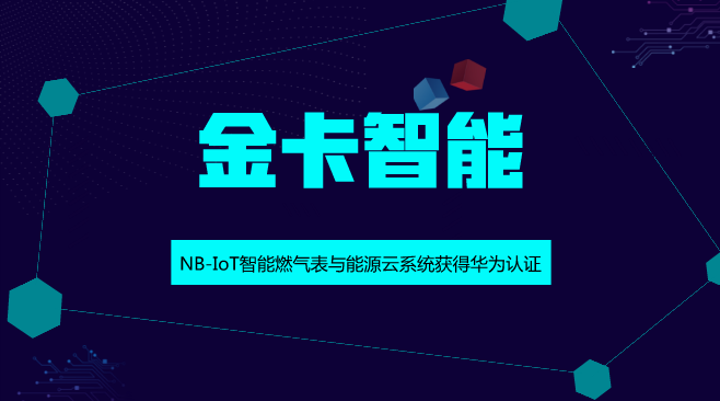 　　【中國(guó)儀表網(wǎng) 儀表企業(yè)】近日，金卡智能發(fā)布消息稱，公司NB-IoT智能燃?xì)獗砼c能源云系統(tǒng)獲得華為認(rèn)證，為行業(yè)內(nèi)通過(guò)該認(rèn)證的公司。  　　金卡智能是智慧燃?xì)庑袠I(yè)領(lǐng)導(dǎo)企業(yè)之一，公司在民用燃?xì)獗眍I(lǐng)域市占率達(dá)到10%，在工商業(yè)流量計(jì)領(lǐng)域市占率達(dá)到1/3