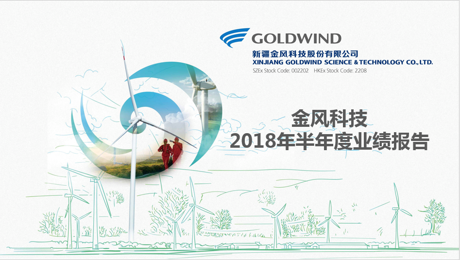                       （2018年8月25日-中國·北京） 新疆金風(fēng)科技股份有限公司（“金風(fēng)科技”；深圳交易所：002202；香港聯(lián)交所：02208）欣然公布截至2018年6月30日的中期業(yè)績。報告期內(nèi)，公司營業(yè)收入繼續(xù)增長，在手訂單繼續(xù)刷新歷史紀錄，盈利能力穩(wěn)步提升