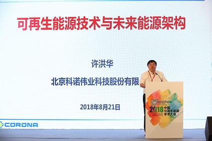 　　2018 年8 月 21-23 日“2018中國(guó)可再生能源學(xué)術(shù)大會(huì)”在京隆重召開(kāi)，大會(huì)以“綠色能源˙ 創(chuàng)新引領(lǐng)”為主題。國(guó)家能源局，科協(xié)等領(lǐng)導(dǎo)，專(zhuān)家，學(xué)者，知名企業(yè)家及主流媒體超過(guò)千人出席開(kāi)幕式