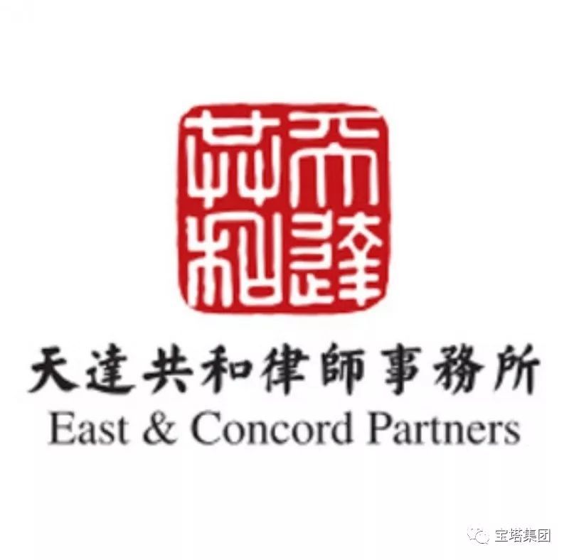 原標(biāo)題：寶塔集團(tuán)與天達(dá)共和律師事務(wù)所簽訂戰(zhàn)略合作協(xié)議            近日，寶塔集團(tuán)與天達(dá)共和律師事務(wù)所戰(zhàn)略合作協(xié)議簽約儀式在寶塔集團(tuán)總部大樓成功舉行。寶塔集團(tuán)董事局主席孫珩超等相關(guān)領(lǐng)導(dǎo)、天達(dá)共和律師事務(wù)所張建中主任一行出席此次簽約儀式