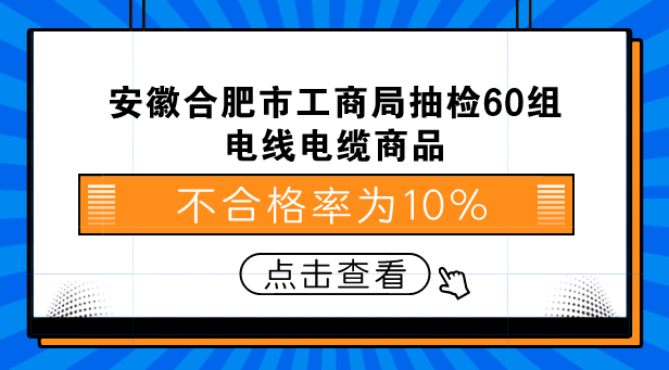 　　【中國(guó)儀表網(wǎng) 儀表下游】為加強(qiáng)對(duì)流通領(lǐng)域電線電纜商品質(zhì)量的監(jiān)管，規(guī)范電線電纜市場(chǎng)秩序，嚴(yán)厲打擊銷(xiāo)售不合格電線電纜產(chǎn)品的違法行為，保障廣大消費(fèi)者的生命財(cái)產(chǎn)安全，維護(hù)消費(fèi)者合法權(quán)益。近日，安徽合肥市工商局依法組織對(duì)2018年合肥市流通領(lǐng)域銷(xiāo)售的電線電纜產(chǎn)品進(jìn)行了市級(jí)商品質(zhì)量抽查檢驗(yàn)