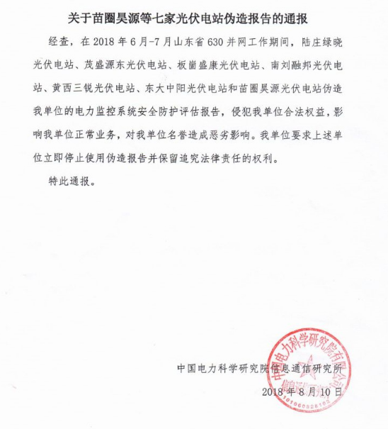 　　中國電力科學研究院有限公司公布了一則《關于苗圈昊源等七家光伏電站偽造報告的通報》，該通報指出，2018年6月-7月山東省630并網(wǎng)工作期間，陸莊綠曉光伏電站、茂盛源東光伏電站、東大中陽光伏電站等七家光伏電站偽造《電力監(jiān)控系統(tǒng)安全防護評估報告》。  　　