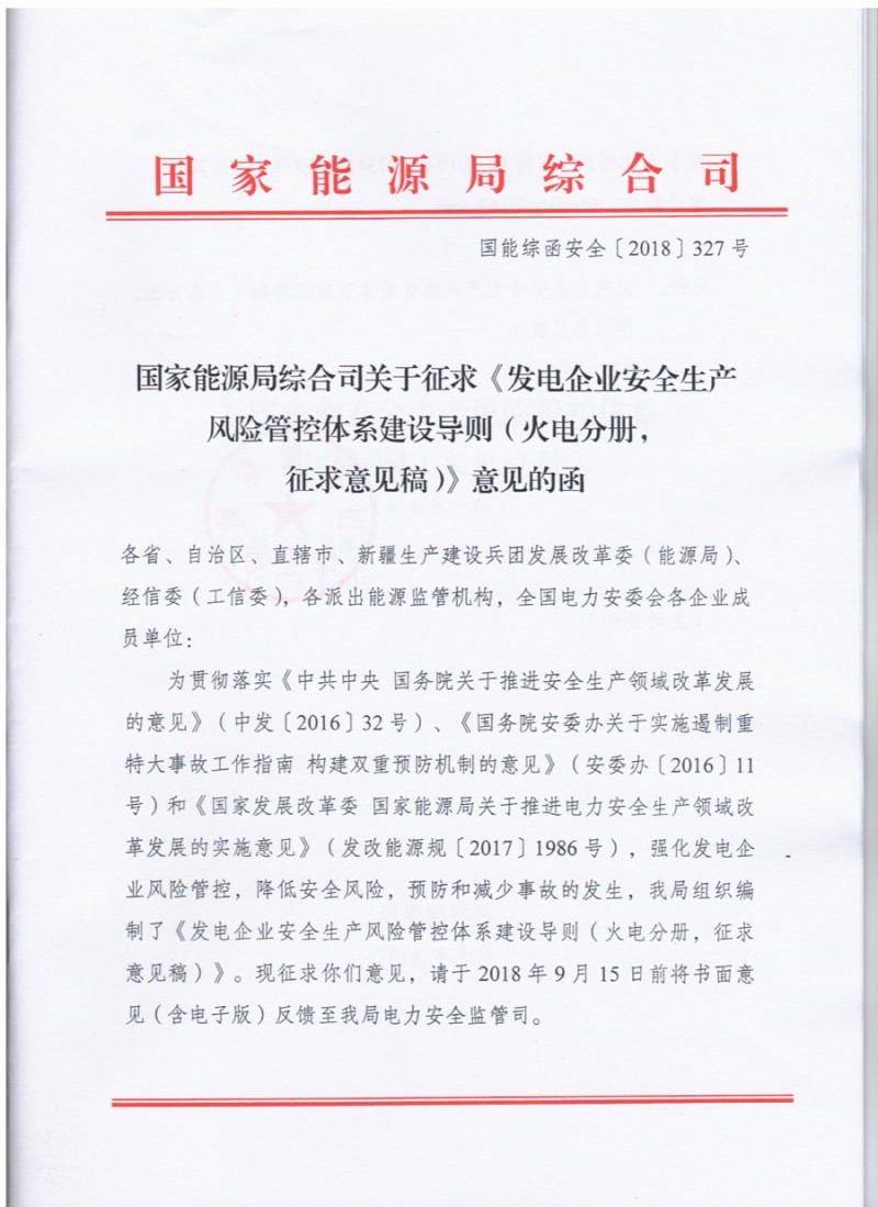 　　近日，国家能源局发布《关于征求发电企业安全生产风险管控体系建设导则（火电分册，征求意见稿）》，本导则从设备系统、作业任务和作业环境等方面提出了安全生产风险管控体系建设量化要求，有利于发电企业实行风险分级管理，有利于电力行业丰富完善监督管理方式。发电企业可按照本导则，结合“两票三制”等，建立健全涵盖设备系统 、运行、检修和管理等全方位、全过程的安全生产风险管控体系