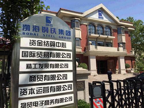 
	
                    
	【电缆网讯】24日，天津市高级人民法院正式裁定受理债权人天津赛瑞机器设备有限公司对渤海钢铁集团提出的破产重整申请，备受关注的渤海钢铁集团正式进入破产重整程序。

	

	渤海钢铁集团成为继东北特钢集团、重庆钢铁后，又一家在最近两年宣告破产重整的大型国有钢企