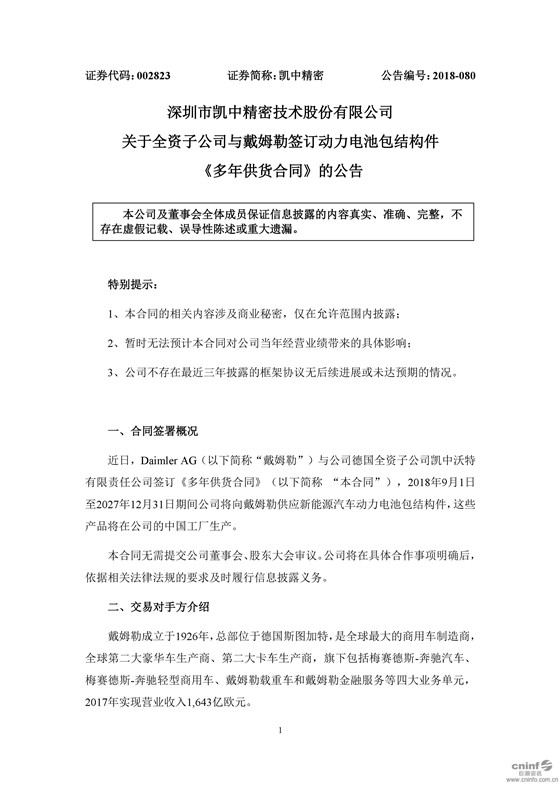　　8月27日早間，凱中精密發(fā)布公告稱(chēng)，近日，Daimler AG(以下簡(jiǎn)稱(chēng)“戴姆勒”)與公司德國(guó)全資子公司凱中沃特有限責(zé)任公司簽訂《多年供貨合同》，2018年9月1日至2027年12月31日期間公司將向戴姆勒供應(yīng)新能源汽車(chē)動(dòng)力電池包結(jié)構(gòu)件，這些產(chǎn)品將在公司的中國(guó)工廠(chǎng)生產(chǎn)?！　〈髂防粘闪⒂?926年，總部位于德國(guó)斯圖加特，是全球最大的商用車(chē)制造商，全球第二大豪華車(chē)生產(chǎn)商、第二大卡車(chē)生產(chǎn)商，旗下包括梅賽德斯-奔馳汽車(chē)、梅賽德斯-奔馳輕型商用車(chē)、戴姆勒載重車(chē)和戴姆勒金融服務(wù)等四大業(yè)務(wù)單元，2017年實(shí)現(xiàn)營(yíng)業(yè)收