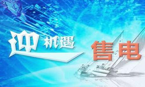 原標題：國內(nèi)售電業(yè)務收入將形成十億級的市場            從陜西售電公司獲悉，上半年，陜西售電公司經(jīng)過3次全省集中電力交易，共簽約69家電力用戶，完成簽約總電量142535.17萬千瓦時。 目前售電公司提供的綜合能源服務主要包括節(jié)能服務、用能咨詢、合同能源管理、設備代維等