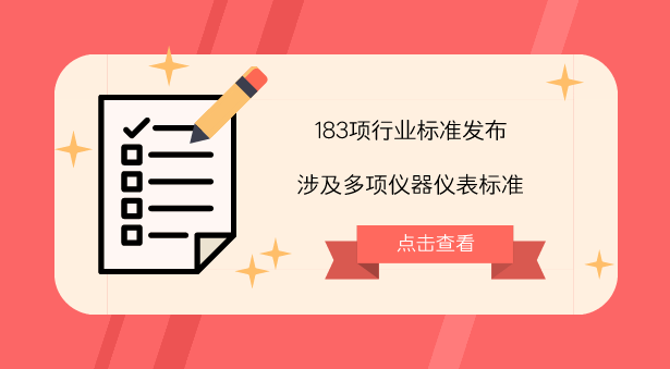 　　【中國儀表網(wǎng) 儀表標準】8月24日，工信部發(fā)布了《V型球閥》等183項行業(yè)標準和《TD-LTE數(shù)字蜂窩移動通信網(wǎng) 終端設備技術要求(第一階段)》等3項通信行業(yè)標準修改單。  　　其中，183項行業(yè)標準包括機械行業(yè)標準95項、制藥裝備行業(yè)標準5項、汽車行業(yè)標準11項、航空行業(yè)標準7項、船舶行業(yè)標準4項、化工行業(yè)標準8項、石化行業(yè)標準15項、冶金行業(yè)標準3項、黃金行業(yè)標準7項、輕工行業(yè)標準20項、包裝行業(yè)標準1項、電子行業(yè)標準7項
