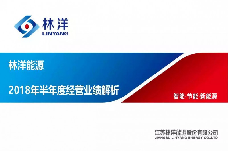 原標題：林洋能源2018年半年度經(jīng)營業(yè)績解析            林洋能源2018年半年度經(jīng)營業(yè)績解析               林洋能源投資者關(guān)系返回搜狐，查看更多      責任編輯：